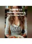 Война Владимир - Хозяйка 5.0: гибкий подход к быту и счастью.