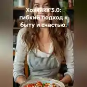 Постер книги Хозяйка 5.0: гибкий подход к быту и счастью.
