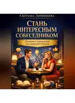 Светлана Литвинцева - Стань интересным собеседником. Техники и упражнения для уверенного общения