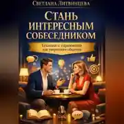 Постер книги Стань интересным собеседником. Техники и упражнения для уверенного общения