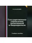 Сергей Каледин - Государственное управление экономикой и бюрократизм