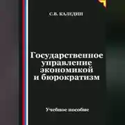 Постер книги Государственное управление экономикой и бюрократизм