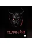 Дарья Корякина - СКОТОБОЙНЯ