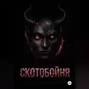 Постер книги СКОТОБОЙНЯ
