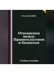 Сергей Каледин - Отношения между Правительством и бизнесом