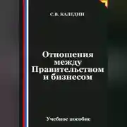 Постер книги Отношения между Правительством и бизнесом