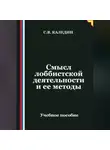 Сергей Каледин - Смысл лоббистской деятельности и ее методы