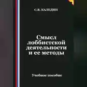 Постер книги Смысл лоббистской деятельности и ее методы