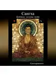Сангхаракшита (Деннис Лингвуд) - Буддизм: основы пути. 3 Сангха