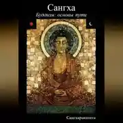 Постер книги Буддизм: основы пути. 3 Сангха