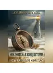 Оливия Кросс - Потерянный компас