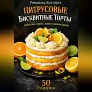 Постер книги Цитрусовые бисквитные торты: апельсин, лимон, лайм и мягкие кремы