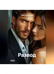 Элджей Чичковский - Развод