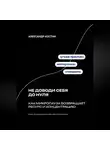 Александр Костин - Не доводи себя до нуля: Как микропаузa возвращает ресурс и концентрацию