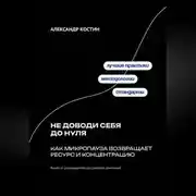 Постер книги Не доводи себя до нуля: Как микропаузa возвращает ресурс и концентрацию