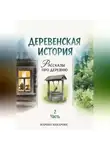 Марина Макарова - Деревенская история. Рассказы про деревню. Часть 2