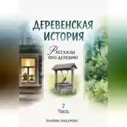 Постер книги Деревенская история. Рассказы про деревню. Часть 2