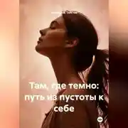 Постер книги Там, где темно: путь из пустоты к себе