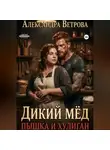 Александра Ветрова - Дикий мёд. Пышка и хулиган
