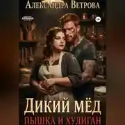 Постер книги Дикий мёд. Пышка и хулиган