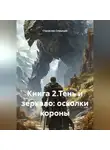 Станислав Славиций - Книга 2.Тень и зеркало: осколки короны