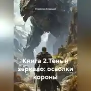 Постер книги Книга 2.Тень и зеркало: осколки короны