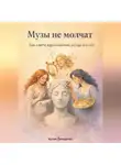 Артем Демиденко - Музы не молчат: Как найти вдохновение, когда его нет