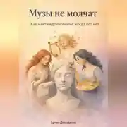 Постер книги Музы не молчат: Как найти вдохновение, когда его нет