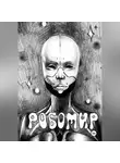 Батухан Хамат - Робомир