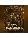 Evan Gresham - Дети подземелья. Восхождение