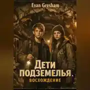Постер книги Дети подземелья. Восхождение