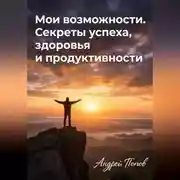 Постер книги Мои возможности. Секреты успеха, здоровья и продуктивности