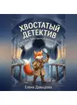 Елена Давыдова - Новое дело: Таинственный дирижёр дождя