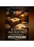 Сона Скофилд - Я получила наследство, в котором спрятали преступление