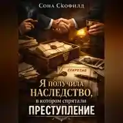 Постер книги Я получила наследство, в котором спрятали преступление