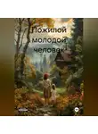 Сергей Маратов - Пожилой молодой человек