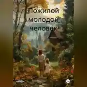 Постер книги Пожилой молодой человек
