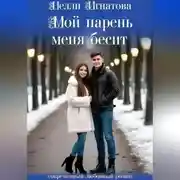 Постер книги Мой парень меня бесит