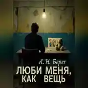 Постер книги Люби меня как вещь