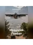 Николай Красильников - Иранский Гамбит