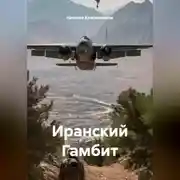 Постер книги Иранский Гамбит