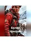 Ярослав Северцев - Белый призрак
