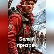 Постер книги Белый призрак