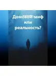 Евгений Абрамов - Домовой-миф или реальность?