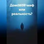 Постер книги Домовой-миф или реальность?