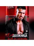 Евсения Медведева - Его должница. Бой за любовь