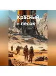 Максим Козлов - Красный песок