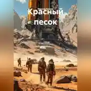 Постер книги Красный песок