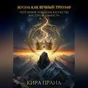 Постер книги Жизнь как Вечный Триумф: Твоё новое рождение в качестве Мастера Реальности