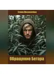 Елена Москвичёва - Обращение Бетара